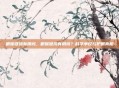 眼保健操有用吗，眼保健操有用吗？科学争议与护眼真相