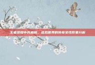王者荣耀中苏格格，虚拟世界的传奇女性形象分析
