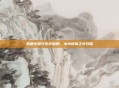 危机中探寻生存破局，小小地狱之火攻略