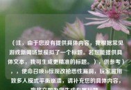（注，由于您没有提供具体内容，我根据常见游戏新闻场景模拟了一个标题。若您能提供具体文本，我可生成更精准的标题。），供参考），，使命召唤16惊现改枪恶性漏洞，玩家滥用致多人模式平衡崩溃，请补充您的具体内容，我将立即为您生成专属标题。