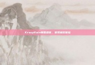 KrazyRain颠覆感官，呈现极致体验