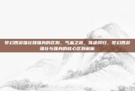 梦幻西游强壮和强身的区别，气血之道，殊途同归，梦幻西游强壮与强身的核心区别解析