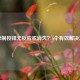 LOL录制按钮无反应或消失？5个有效解决方法！