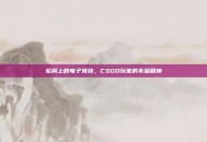 轮椅上的电子竞技，CSGO玩家的不屈精神
