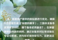 （注，根据用户提供的原标题进行优化，确保符合直接生成1个标题的要求），三国杀全版本武将收录对比，哪个版本武将最全？，在保留原核心问题的同时，通过全版本对比等词强化专业分析感，问句形式保持吸引力，且更简洁明确。）