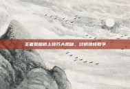 王者荣耀桥上技巧大揭秘，过桥绝技教学