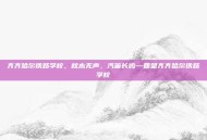 齐齐哈尔铁路学校，枕木无声，汽笛长鸣—回望齐齐哈尔铁路学校