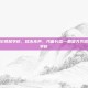 齐齐哈尔铁路学校，枕木无声，汽笛长鸣—回望齐齐哈尔铁路学校