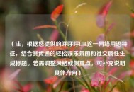 （注，根据您提供的呼呼呼LOL这一网络用语特征，结合其传递的轻松娱乐氛围和社交属性生成标题。若需调整风格或侧重点，可补充说明具体方向）