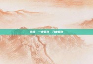 失枕，一夜失枕，几度春秋