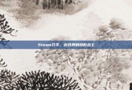 Steam刀手，游戏界的隐形战士