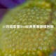 CF百城联赛2014经典赛事激情回顾