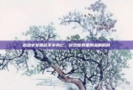 逆战中女角色不幸身亡，游戏世界里的悲剧瞬间
