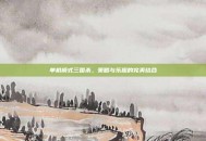 单机模式三国杀，策略与乐趣的完美结合