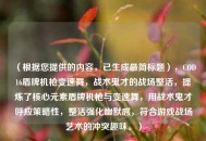 （根据您提供的内容，已生成最简标题），COD16盾牌机枪变速舞，战术鬼才的战场整活，提炼了核心元素盾牌机枪与变速舞，用战术鬼才呼应策略性，整活强化幽默感，符合游戏战场艺术的冲突趣味。）