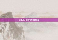 三国杀，忠诚与背叛的较量