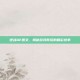 逆战QE图文，揭秘游戏背后的精彩故事