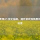CSGO低频CPU优化指南，提升游戏流畅度的关键设置