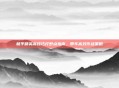 和平精英高技巧打野点指南,带车高效作战策略