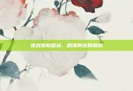 逆战步枪鼠标，精准射击的利器