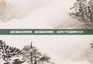 血压偏高怎样调理，血压偏高不用慌，从这5个生活细节入手
