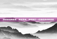 继续逆战的意思，逆战不悔，继续前行—论继续逆战的深意