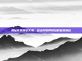 揭秘游戏账号交易,逆战淘号网背后的暗流涌动