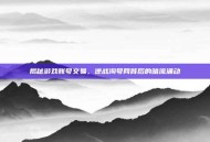 揭秘游戏账号交易，逆战淘号网背后的暗流涌动