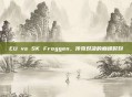EU vs SK Froggen,传奇对决的巅峰时刻