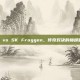 EU vs SK Froggen，传奇对决的巅峰时刻