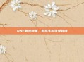 DNF萌宠新星,憨憨牛的可爱登场