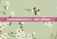 和平精英纸盒恐龙折纸大全，创意手工制作教程