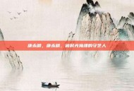 康永明，康永明，被时光掩埋的守艺人