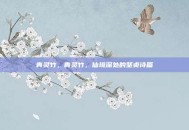 青灵竹，青灵竹，仙境深处的坚贞诗篇