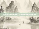 2012年YY娱乐盛典，一场视听盛宴的华丽落幕