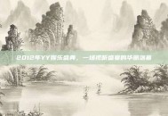2012年YY娱乐盛典，一场视听盛宴的华丽落幕