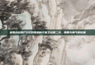 植物大战僵尸2狂野西部种子保卫战第二天，策略与勇气的较量