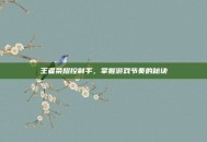 王者荣耀控制手，掌握游戏节奏的秘诀