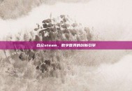合众steam，数字世界的创新引擎