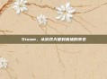 Steam,从游戏天堂到废墟的演变