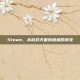 Steam，从游戏天堂到废墟的演变