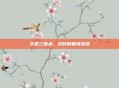手机三国杀，刘晔的智谋对决