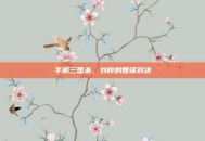 手机三国杀，刘晔的智谋对决