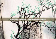 新航海之路1.3攻略指南，探索未知海域的必备技巧