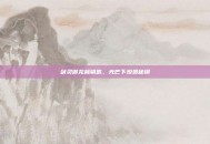 剑灵御龙林钥匙，光芒下珍贵秘钥