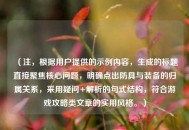 （注，根据用户提供的示例内容，生成的标题直接聚焦核心问题，明确点出防具与装备的归属关系，采用疑问+解析的句式结构，符合游戏攻略类文章的实用风格。）