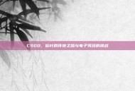 CSGO，俊叶的传奇之路与电子竞技的挑战