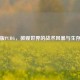 蜜蜂版PUBG，微观世界的战术风暴与生存博弈