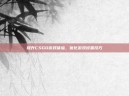 提升CSGO游戏体验，优化游戏设置技巧