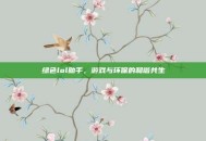 绿色lol助手，游戏与环保的和谐共生